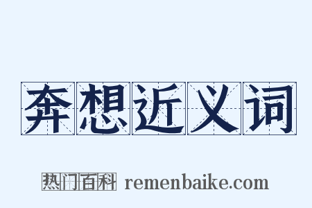 奔想近义词是什么意思的图片
